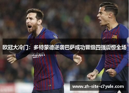 欧冠大冷门：多特蒙德逆袭巴萨成功晋级四强震惊全场
