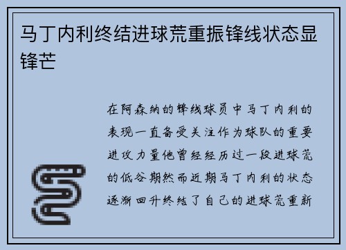 马丁内利终结进球荒重振锋线状态显锋芒