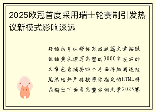 2025欧冠首度采用瑞士轮赛制引发热议新模式影响深远