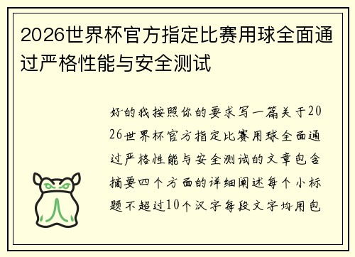2026世界杯官方指定比赛用球全面通过严格性能与安全测试
