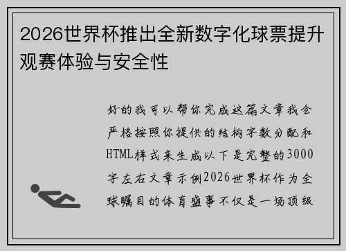 2026世界杯推出全新数字化球票提升观赛体验与安全性