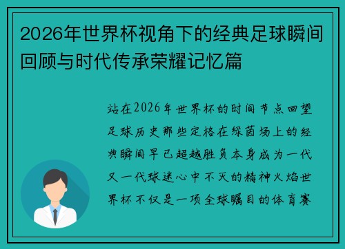 2026年世界杯视角下的经典足球瞬间回顾与时代传承荣耀记忆篇