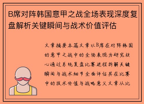 B席对阵韩国意甲之战全场表现深度复盘解析关键瞬间与战术价值评估
