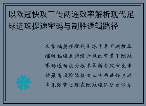 以欧冠快攻三传两递效率解析现代足球进攻提速密码与制胜逻辑路径