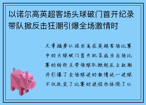 以诺尔高英超客场头球破门首开纪录带队掀反击狂潮引爆全场激情时