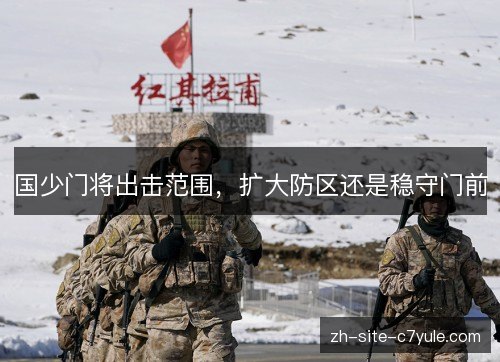 国少门将出击范围，扩大防区还是稳守门前